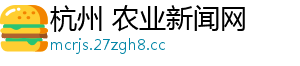 杭州 农业新闻网